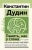 Константин Дудин: Память, как у слона. Как быстро прокачать свою память