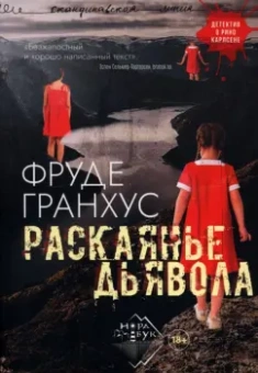 Фруде Гранхус: Раскаянье дьявола