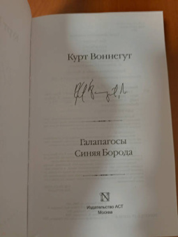 Курт Воннегут: Галапагосы. Синяя Борода