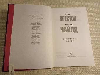 Престон, Чайлд: Багровый берег