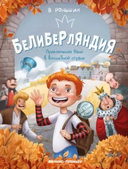 Валерий Роньшин: Белиберляндия. Приключения Вани в волшебной стране