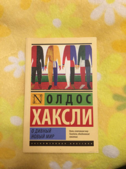 Олдос Хаксли: О дивный новый мир