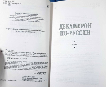 Анатолий Ромов: Декамерон по-русски