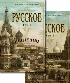 Эдвард Резерфорд: Русское. В 2-х томах