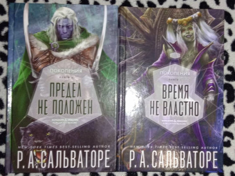 Роберт Сальваторе: Предел не положен