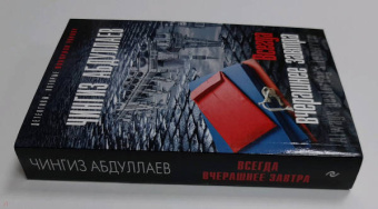 Чингиз Абдуллаев: Всегда вчерашнее завтра