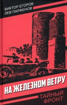 Егоров, Парфенов: На железном ветру