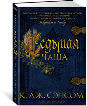 К. Сэнсом: Седьмая чаша