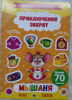 Книжка с наклейками "Приключения зверят". МЫШАНЯ (49908)