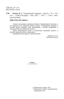 Николай Лесков: Очарованный странник