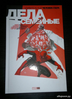 Робинсон, Уэйд: Удивительный Человек-Паук. Дела Семейные
