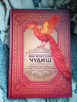 Вероника Вигберт-Блэкуотер: Энциклопедия магических чудищ. Анатомическое исследование наиболее неуловимых существ криптозоологии