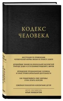 Илья Кнабенгоф: Кодекс человека