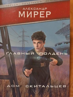 Александр Мирер: Главный полдень. Дом скитальцев