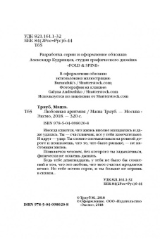 Маша Трауб: Любовная аритмия