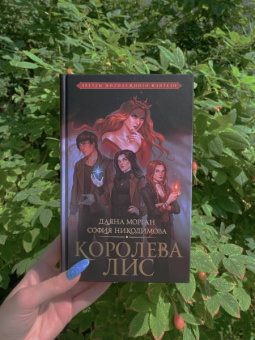 Морган, Никодимова: Королева Лис