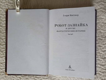 Генри Каттнер: Робот-зазнайка и другие фантастические истории