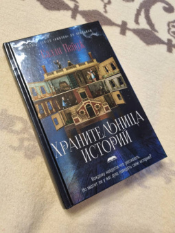 Салли Пейдж: Хранительница историй