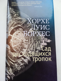 Хорхе Борхес: Сад расходящихся тропок