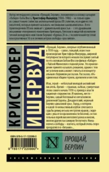 Кристофер Ишервуд: Прощай, Берлин