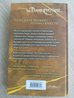 Ли, Годби: Приливы Темного кристалла. Книга третья
