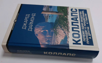 Джаред Даймонд: Коллапс. Почему одни общества приходят к процветанию, а другие - к гибели