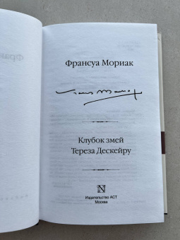 Франсуа Мориак: Клубок змей. Тереза Дескейру