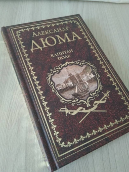 Александр Дюма: Капитан Поль