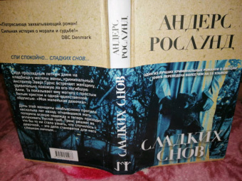 Андерс Рослунд: Сладких снов