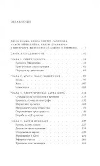 Питер Галисон: Часы Эйнштейна, карты Пуанкаре. Империи времени