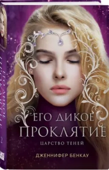 Дженнифер Бенкау: Его дикое проклятие. Царство теней. Книга 2