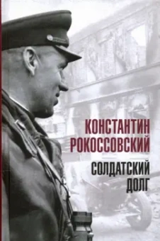 Константин Рокоссовский: Солдатский долг