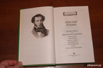 Александр Пушкин: Евгений Онегин. Драматические произведения
