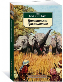 Луи Буссенар: Похитители бриллиантов