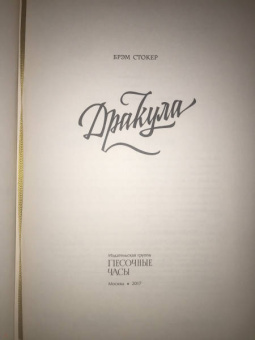 Брэм Стокер: Дракула