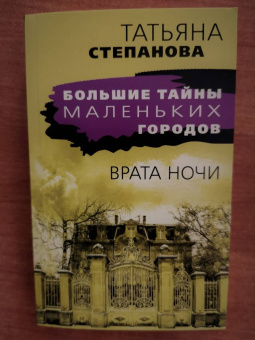 Татьяна Степанова: Врата ночи
