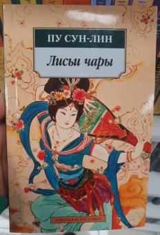 Сунлин Пу: Лисьи чары