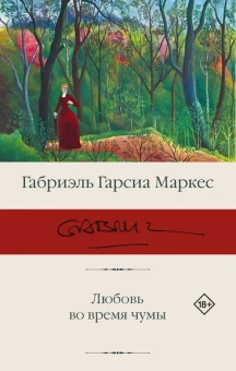 Гарсиа Маркес Габриэль: Любовь во время чумы