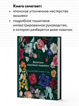 Фил Ателье: Японская объемная вышивка. Таинственный сад