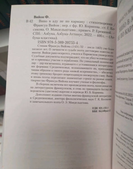 Франсуа Вийон: Вино в аду не по карману