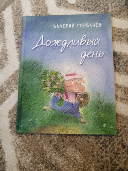 Валерий Горбачев: Дождливый день