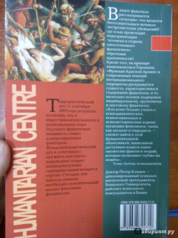 Петер Концен: Фанатизм. Психоанализ этого ужасного явления