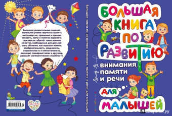 Ольга Александрова: Большая книга по развитию внимания, памяти и речи для малышей