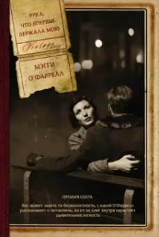 Мэгги О`Фаррелл: Рука, что впервые держала мою
