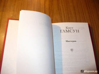 Кнут Гамсун: Мистерии