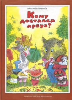 Валерий Горбачев: Кому достался арбуз?