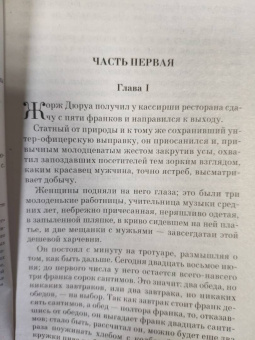 Ги Мопассан: Милый друг