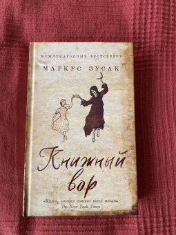 Маркус Зусак: Книжный вор