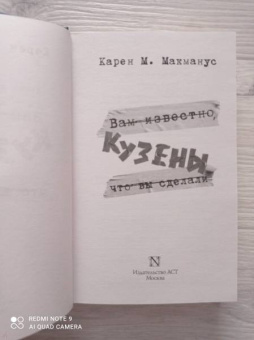 Карен Макманус: Кузены