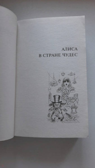 Льюис Кэрролл: Алиса в Стране чудес. Алиса в Зазеркалье